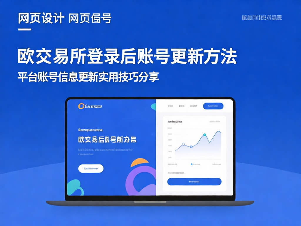 欧交易所账号更新界面
